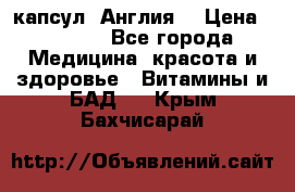 Cholestagel 625mg 180 капсул, Англия  › Цена ­ 8 900 - Все города Медицина, красота и здоровье » Витамины и БАД   . Крым,Бахчисарай